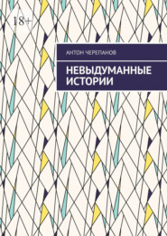 Невыдуманные истории. Том 3