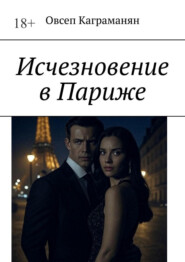 Исчезновение в Париже