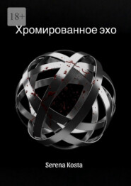 Хромированное эхо