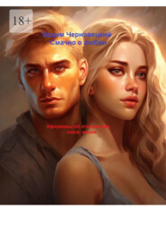 Смачно о любви. Афоризмы об отношениях, сексе, жизни