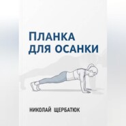 Планка для Осанки