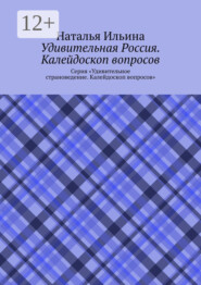 Удивительная Россия. Калейдоскоп вопросов. Серия «Удивительное страноведение. Калейдоскоп вопросов»
