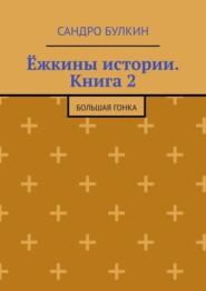 Ёжкины истории. Книга 2. Большая гонка
