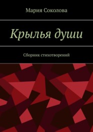 Крылья души. Сборник стихотворений