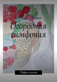 Огородная симфония. Добрая песенка