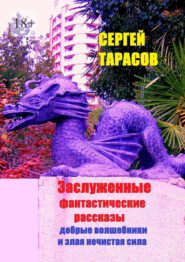 Заслуженные фантастические рассказы. Добрые волшебники и злая нечистая сила