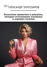 Колхозные привычки в девушках, которые отталкивают успешных и хороших мужчин