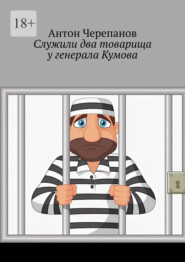 Служили два товарища у генерала Кумова