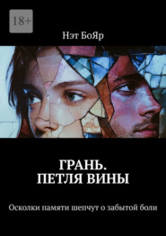 Грань. Петля вины. Осколки памяти шепчут о забытой боли