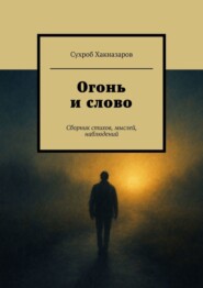 Огонь и слово. Сборник стихов, мыслей, наблюдений