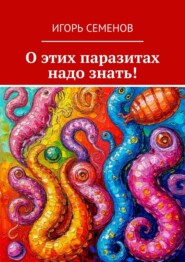 О этих паразитах надо знать!