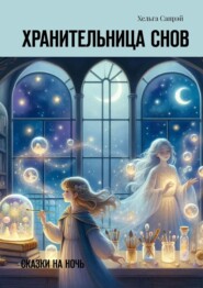 Хранительница снов. Сказки на ночь