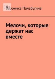 Мелочи, которые держат нас вместе