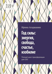 Год силы: энергия, свобода, счастье, изобилие. Полный цикл трансформации для СЕО