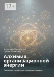 Алхимия организационной энергии. Принципы управления в эпоху постмодерна