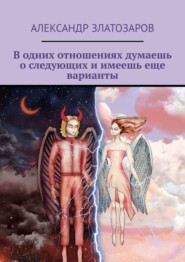 В одних отношениях думаешь о следующих и имеешь еще варианты