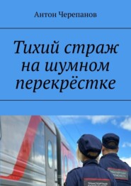 Тихий страж на шумном перекрёстке