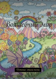 Волшебный мир. Детские стихи-песни