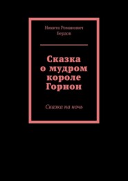Сказка о мудром короле Горнон. Сказка на ночь