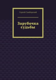 Зарубочка судьбы