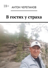 В гостях у страха