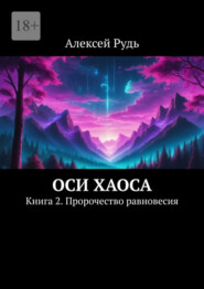 Оси Хаоса. Книга 2. Пророчество равновесия