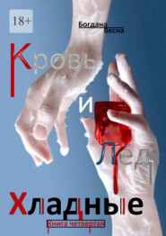 Хладные. Кровь и Лёд. Книга четвертая