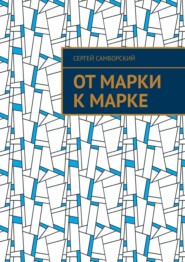 От марки к марке