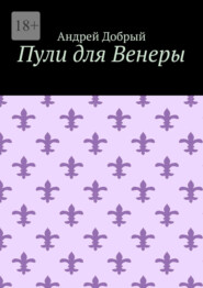 Пули для Венеры