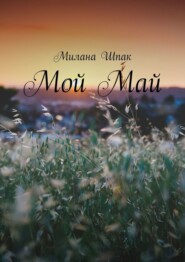 Мой Май