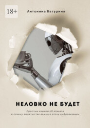 Неловко не будет