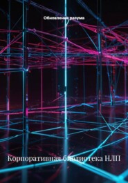 Корпоративная библиотека НЛП