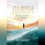 Дыши. Метод Бутейко в 21 веке