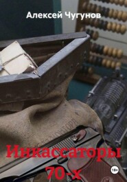 Инкассаторы 70-х