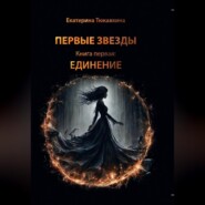 Первые Звезды книга первая: Единение