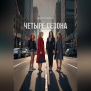 «Четыре Сезона»