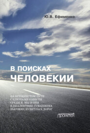 В поисках Человекии. Дорожные записи на полях собственной жизни