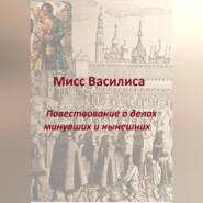 Мисс Василиса. Повествование о делах минувших и нынешних.