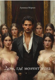 Дом, где молчит луна