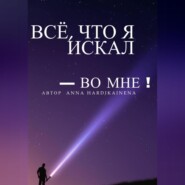 Всё, что я искал – во мне