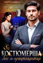 Костюмерша. Босс и практикантка