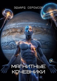 Магнитные кочевники