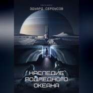 Наследие подлёдного океана