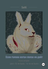 Если голова ногам покоя не даёт