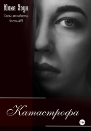 Слёзы молодости. Катастрофа