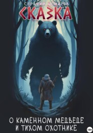 Сказка о Каменном медведе и тихом охотнике