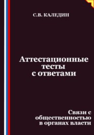 Аттестационные тесты с ответами. Связи с общественностью в органах власти