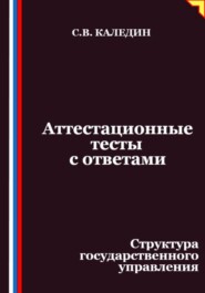 Аттестационные тесты с ответами. Структура государственного управления