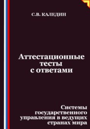Аттестационные тесты с ответами. Системы государственного управления в ведущих странах мира