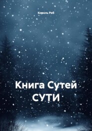 Книга Сутей СУТИ